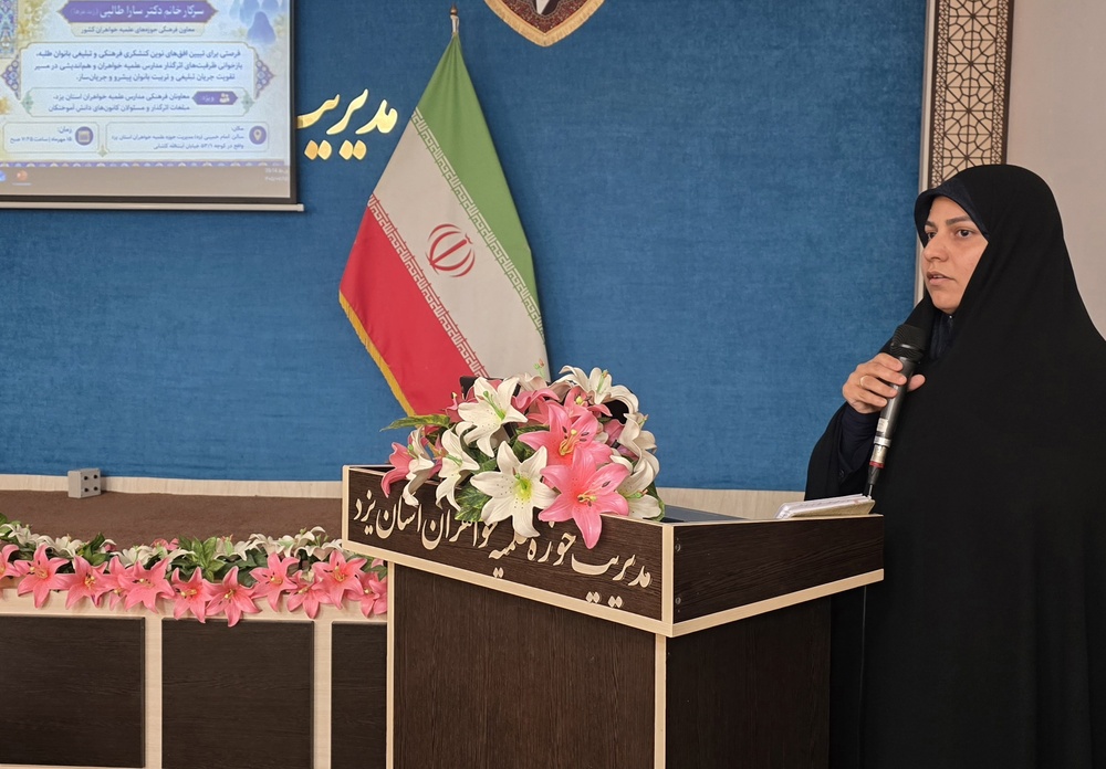 نشست معاون فرهنگی حوزه‌های علمیه خواهران کشور با مبلغان و معاونان فرهنگی یزد