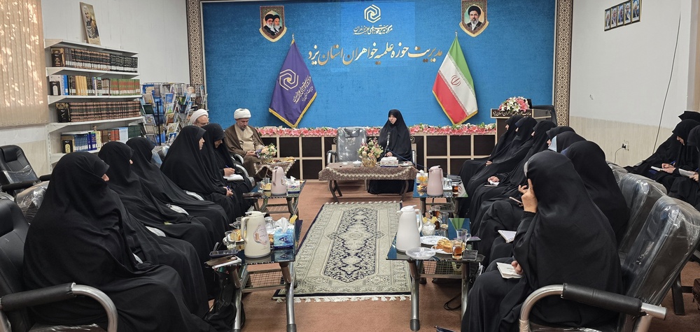 نشست معاون فرهنگی حوزه‌های علمیه خواهران کشور با مبلغان و معاونان فرهنگی یزد