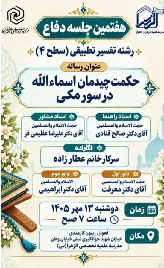 برگزاری هفتمین جلسه دفاع از رساله علمی سطح چهار در مدرسه علمیه تخصصی الزهرا (س) اهواز