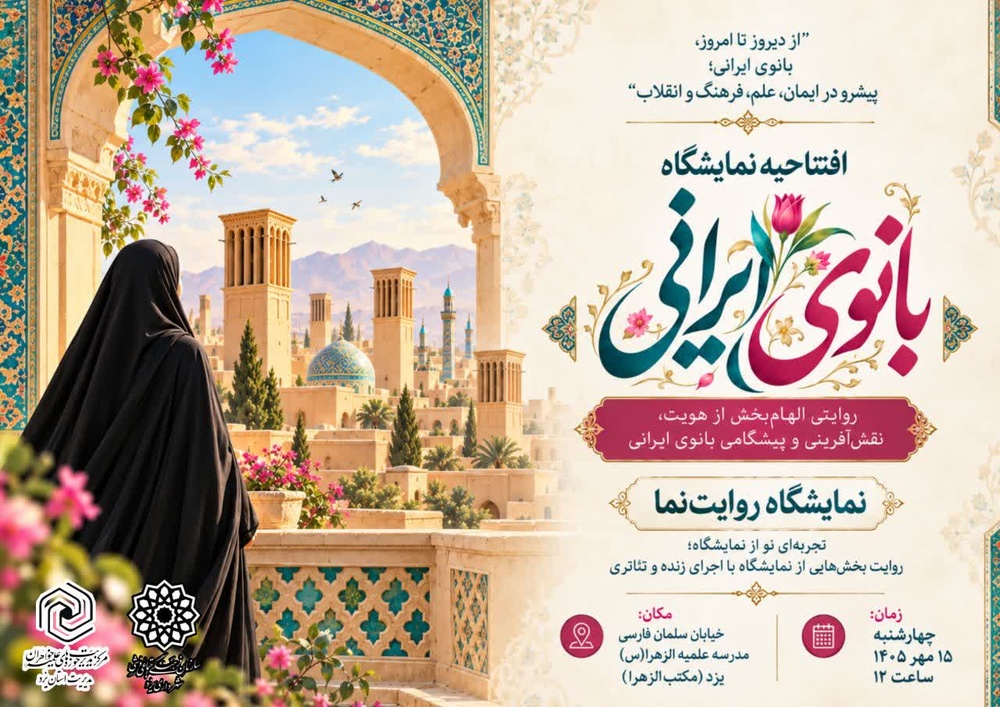 برپایی نمایشگاه بانوی ایرانی در یزد