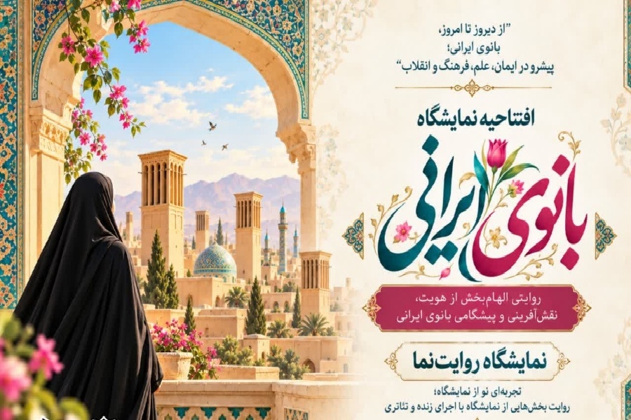 برپایی نمایشگاه بانوی ایرانی با روایتگری الگوهای قرآنی زن مسلمان در یزد