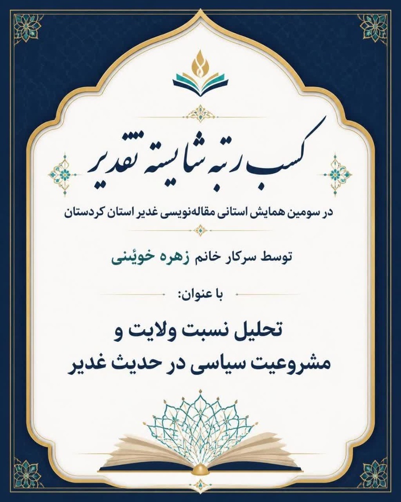 درخشش پژوهشگر مدرسه علمیه فاطمیه(س) ابهر در سومین جشنواره غدیر استان کردستان