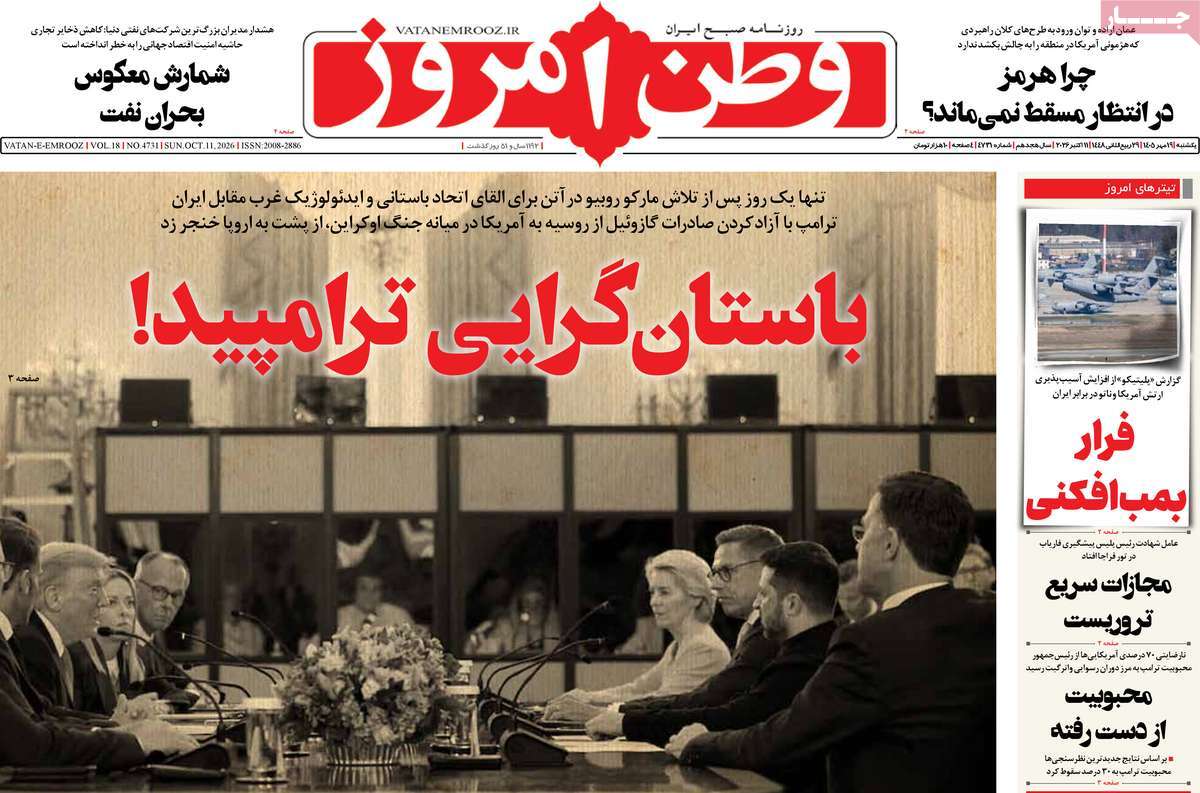 صفحه نخست روزنامه‌های یکشنبه ۱۹ مهرماه ۱۴۰۵