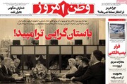 صفحه نخست روزنامه‌های یکشنبه ۱۹ مهرماه ۱۴۰۵