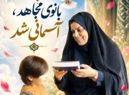 ترور ناجوانمردانه شهیده افتخاری، نشانه‌ای آشکار از استیصال دشمن است