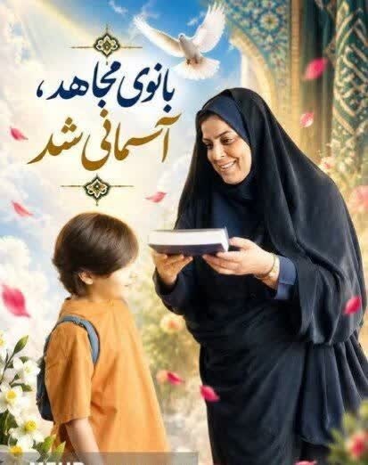 ترور ناجوانمردانه شهیده افتخاری، نشانه‌ای آشکار از استیصال دشمن است