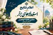 پرونده یازدهمین دوره شناسایی استعدادهای برتر «ناب ۱۱» در لرستان بسته شد/ درخشش ۳۷ طلبه خواهر در عرصه‌های علمی و تبلیغی