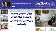 سی‌ویکمین شماره نشریه «پیام کوثر» منتشر شد