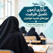آزمون تکمیل ظرفیت سطح۲ حوزه‌های علمیه خواهران برگزار شد