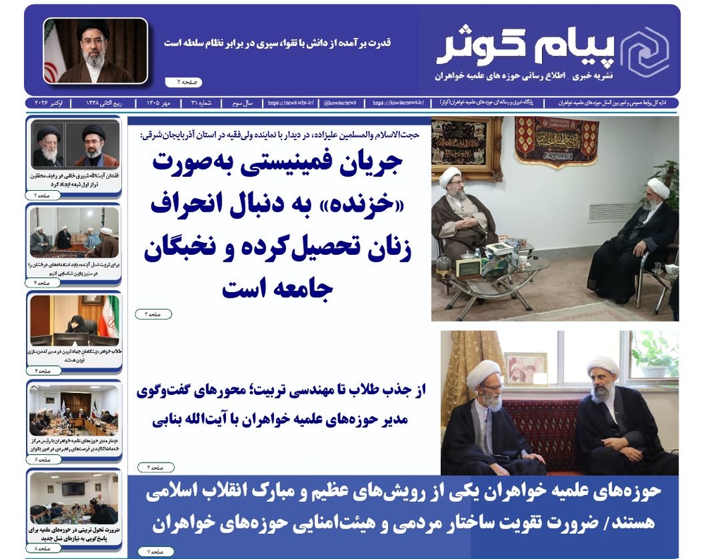 سی‌ویکمین شماره نشریه «پیام کوثر» منتشر شد