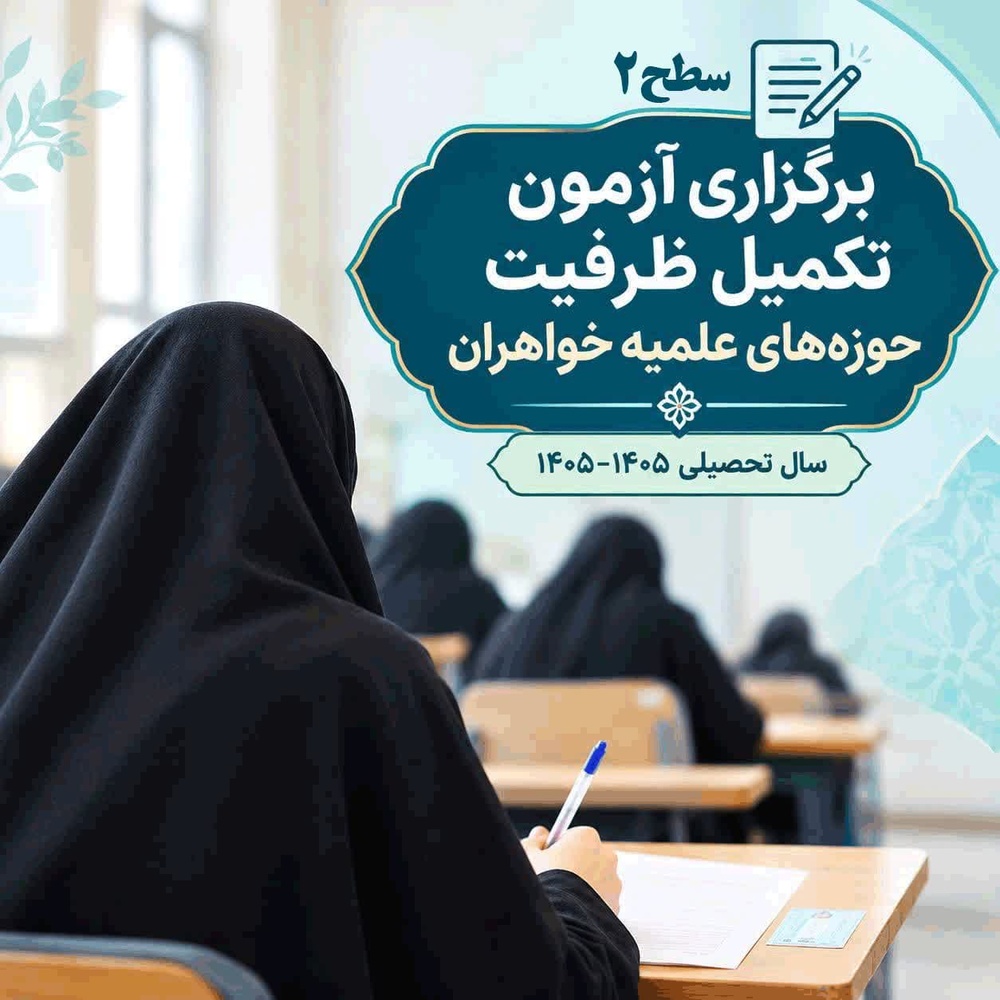 آزمون تکمیل ظرفیت سطح۲ حوزه‌های علمیه خواهران برگزار شد
