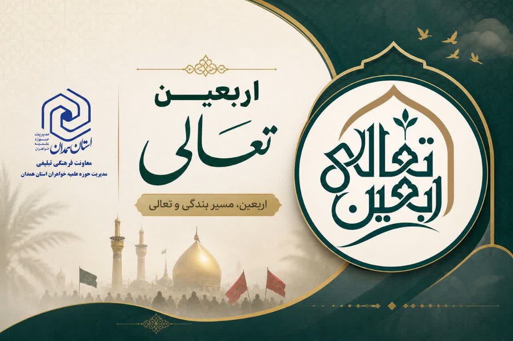 تأکید مؤسس مدرسه علمیه معصومیه نهاوند بر پیوند دانش و معرفت در مسیر تعالی روح