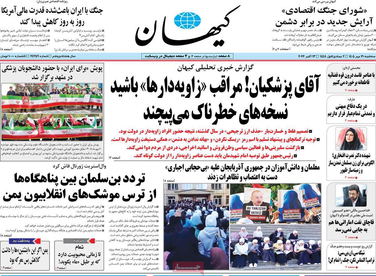 صفحه نخست روزنامه‌های سه‌شنبه ۲۱ مهرماه ۱۴۰۵