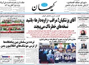 صفحه نخست روزنامه‌های سه‌شنبه ۲۱ مهرماه ۱۴۰۵