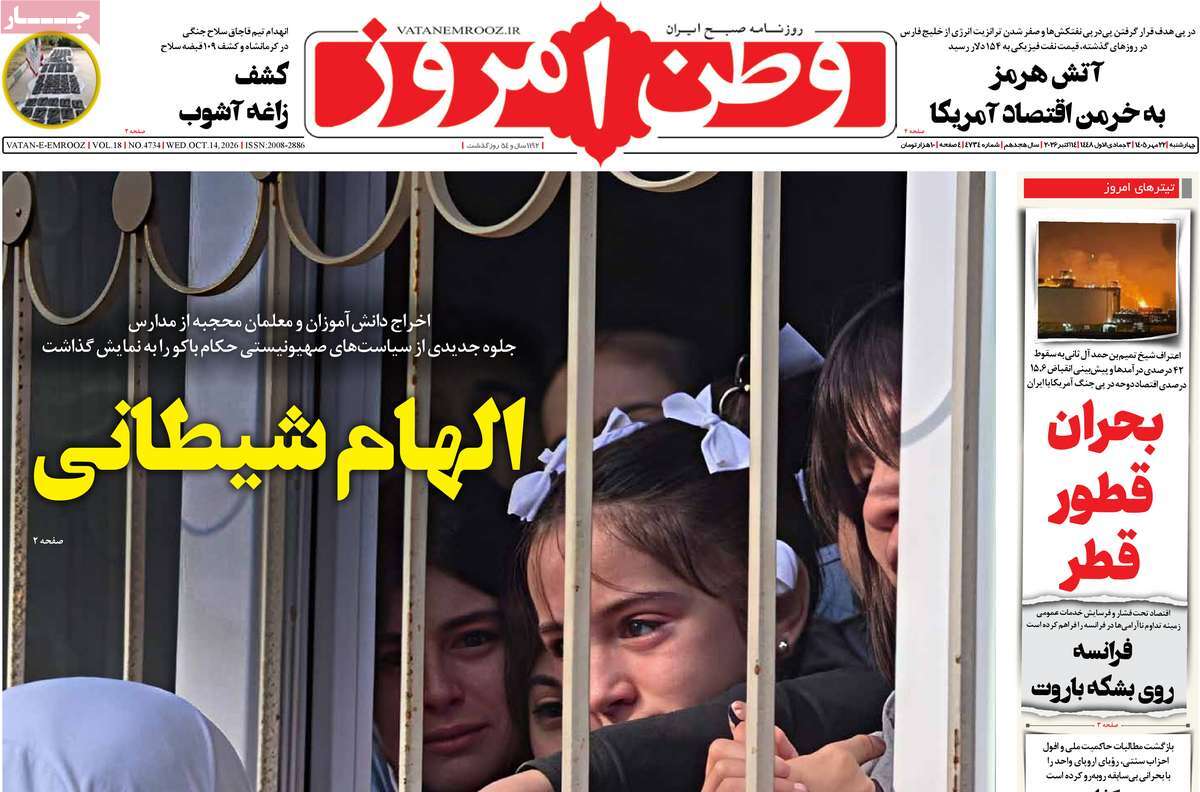 صفحه نخست روزنامه‌های چهارشنبه ۲۲ مهرماه ۱۴۰۵