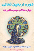 آماده سازی جان ها و ذهن‌ها برای مسیر نورانی طلبگی در حوزه علمیه فاطمیه سرابله