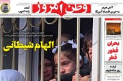 صفحه نخست روزنامه‌های چهارشنبه ۲۲ مهرماه ۱۴۰۵