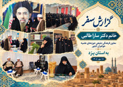 فیلم/سفر معاون فرهنگی تبلیغی حوزه‌های علمیه خواهران کشور به استان یزد