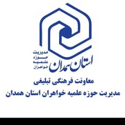 تقویت بنیه علمی و معنوی طلاب جدیدالورود؛ بازبینی طرح اربعین تعالی در مدارس علمیه همدان