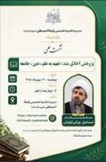 برگزاری نشست علمی پژوهش اخلاقمند؛ تعهد به علم، دین، جامعه در مدرسه رفیعة المصطفی