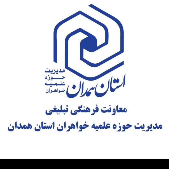 تقویت بنیه علمی و معنوی طلاب جدیدالورود؛ بازبینی طرح اربعین تعالی در مدارس علمیه همدان