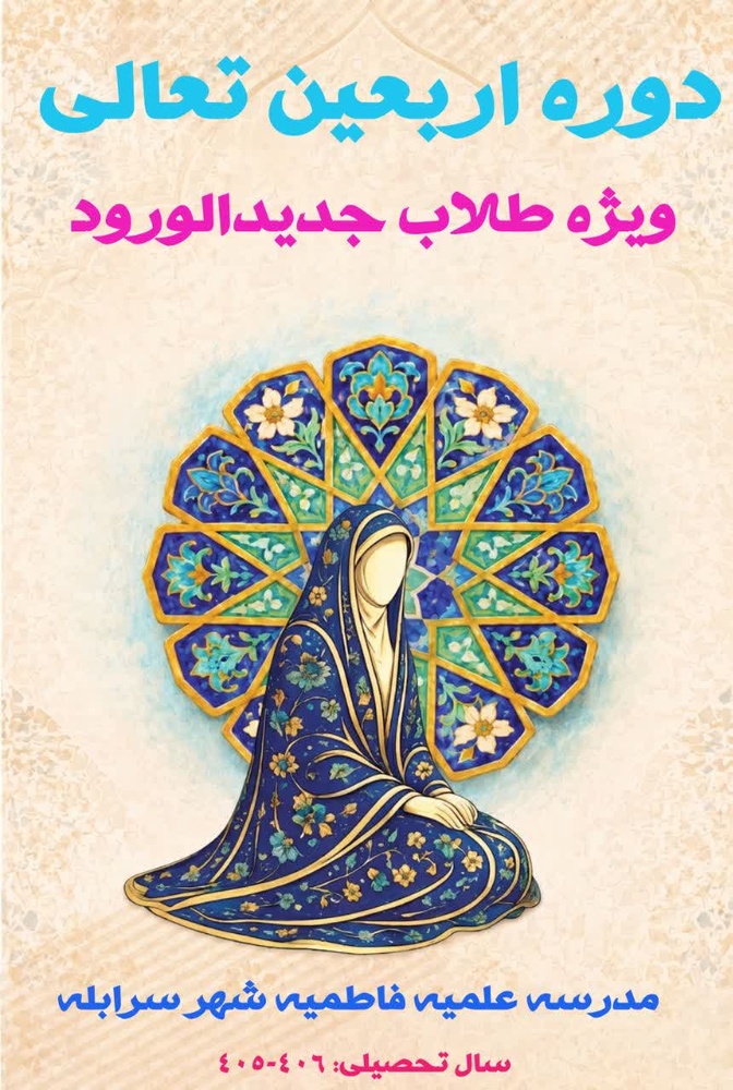 آماده سازی جان ها و ذهن‌ها برای مسیر نورانی طلبگی در حوزه علمیه فاطمیه سرابله