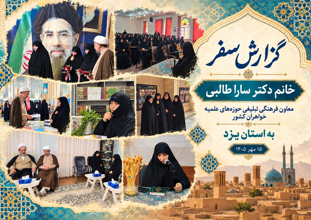 فیلم/سفر معاون فرهنگی تبلیغی حوزه‌های علمیه خواهران کشور به استان یزد