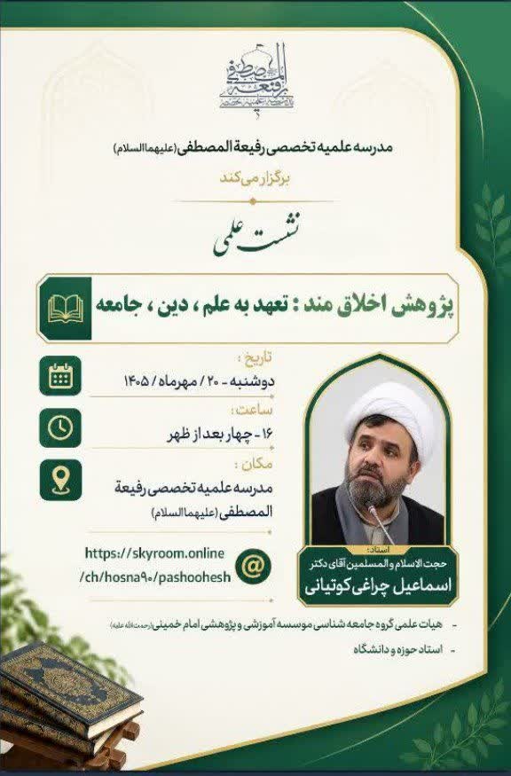 برگزاری نشست علمی پژوهش اخلاقمند؛ تعهد به علم، دین، جامعه در مدرسه رفیعة المصطفی