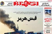 صفحه نخست روزنامه‌های پنج‌شنبه ۲۳ مهرماه ۱۴۰۵