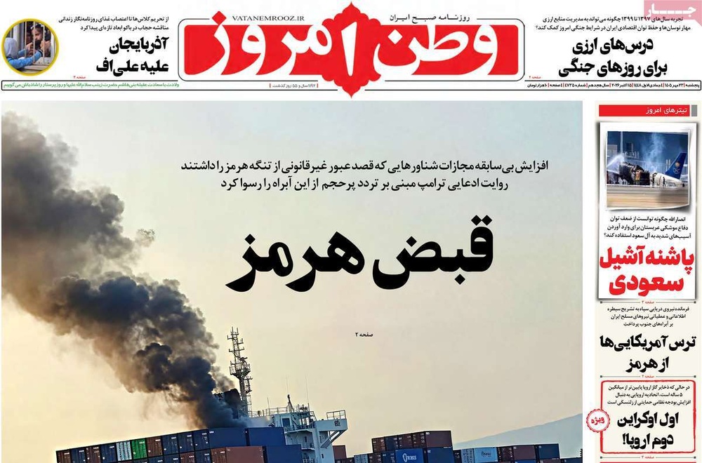 صفحه نخست روزنامه‌های پنج‌شنبه ۲۳ مهرماه ۱۴۰۵