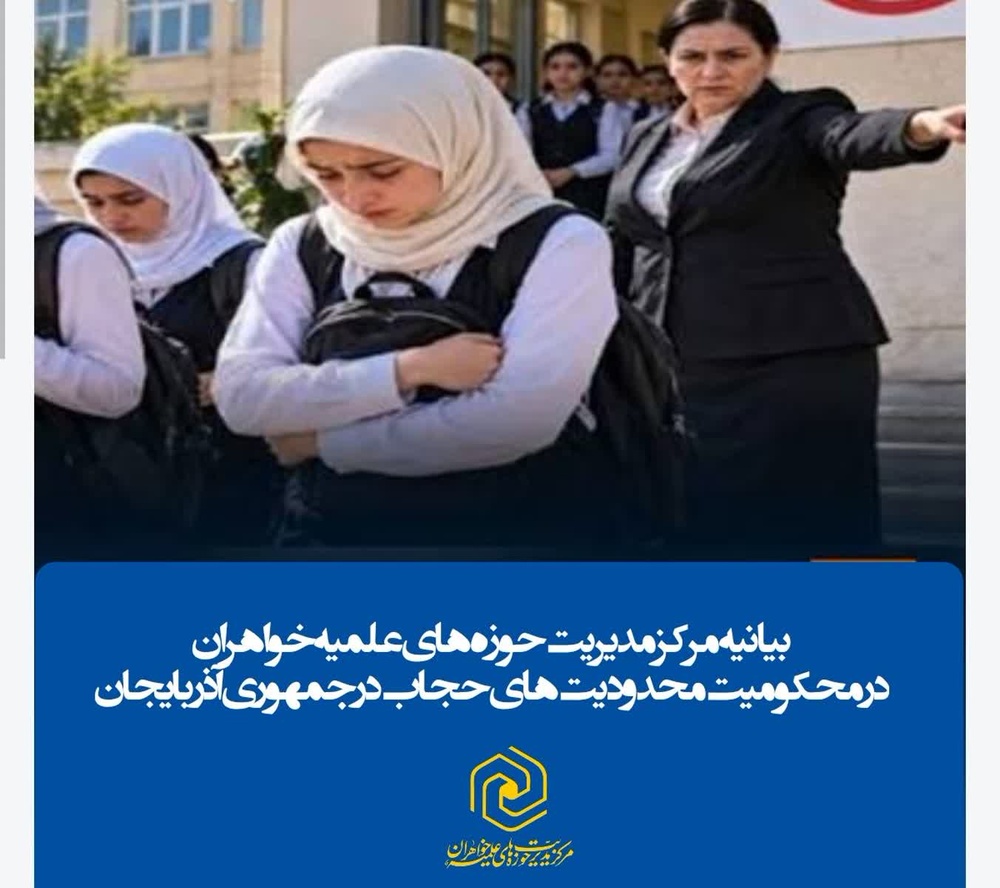 مرکز مدیریت حوزه‌های علمیه خواهران محدودیت‌های حجاب در جمهوری آذربایجان را محکوم کرد
