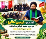 آغاز طرح اربعین تعالی در حوزه‌ علمیه خواهران آبدانان؛ گامی در مسیر رشد معنوی و علمی طلاب