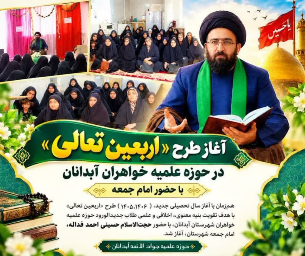 آغاز طرح اربعین تعالی در حوزه‌ علمیه خواهران آبدانان؛ گامی در مسیر رشد معنوی و علمی طلاب