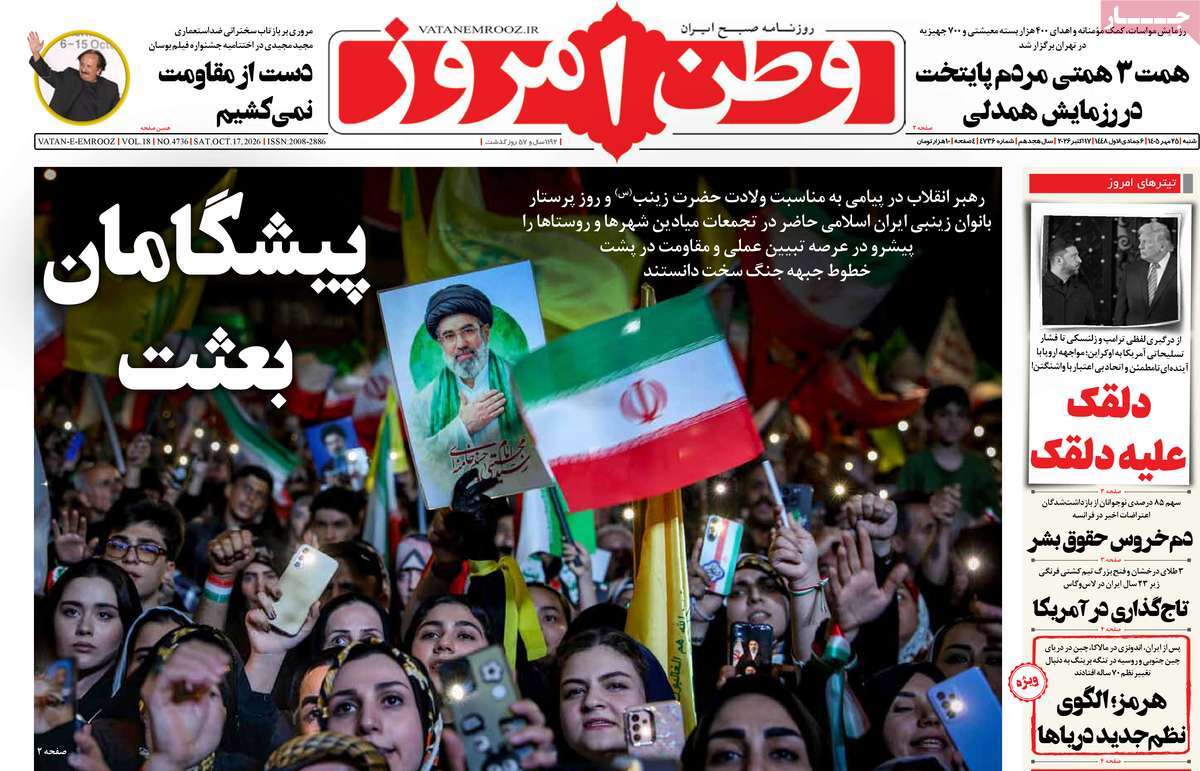 صفحه نخست روزنامه‌های ‌شنبه ۲۵ مهرماه ۱۴۰۵