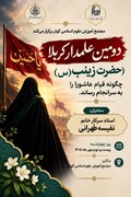 حضرت زینب (س)، الگوی پایداری و نگرش مثبت در مواجهه با سختی‌ها