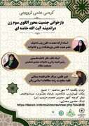 برگزاری کرسی علمی ترویجی «بازخوانی جنسیت‌محور الگوی سوم زن در اندیشه آیت‌الله خامنه‌ای» در تهران