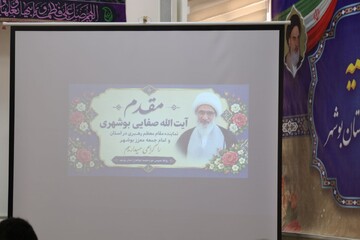 تصاویر/ آیین افتتاحیه سال تحصیلی جدید مدارس علمیه خواهران بوشهر