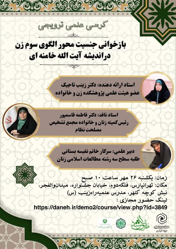 برگزاری کرسی علمی ترویجی «بازخوانی جنسیت‌محور الگوی سوم زن در اندیشه آیت‌الله خامنه‌ای» در تهران