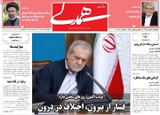 صفحه نخست روزنامه‌های یک‌شنبه ۲۶ مهرماه ۱۴۰۵