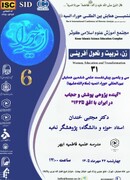 آینده‌پژوهی پوشش و حجاب در ایران با افق ۱۴۲۵؛ بازخوانی مبانی وحیانی و ترسیم سناریوهای آینده