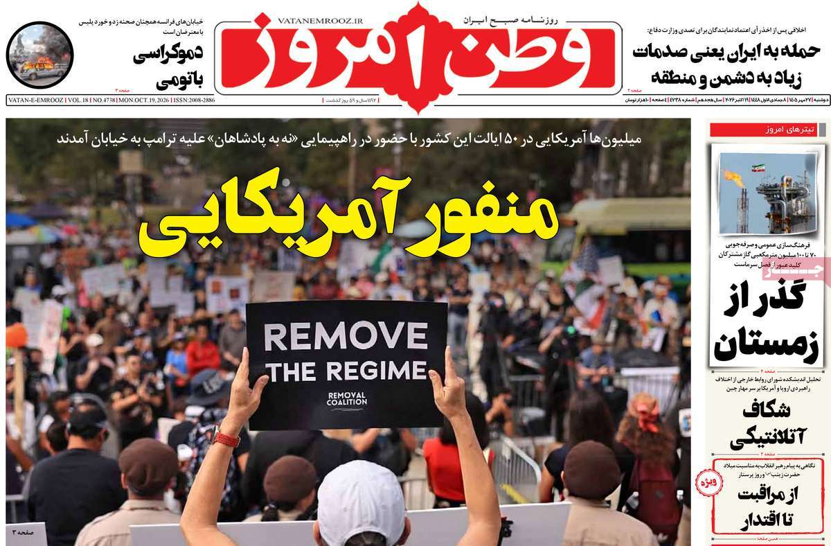 صفحه نخست روزنامه‌های دوشنبه ۲۷ مهرماه ۱۴۰۵