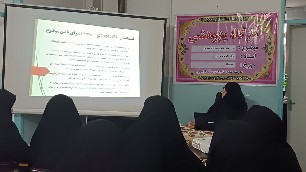 برگزاری کارگاه تخصصی مقاله‌نویسی با هوش مصنوعی در مدرسه علمیه قصرشیرین