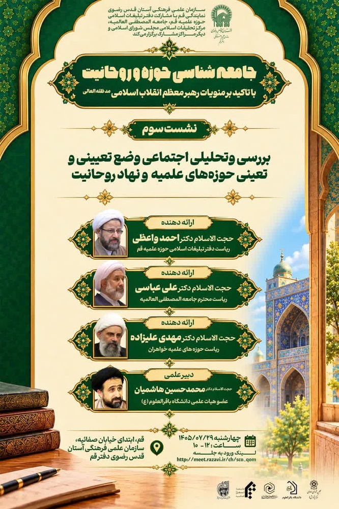 برگزاری نشست سوم «جامعه‌شناسی حوزه و روحانیت» با حضور مدیر حوزه‌های علمیه خواهران