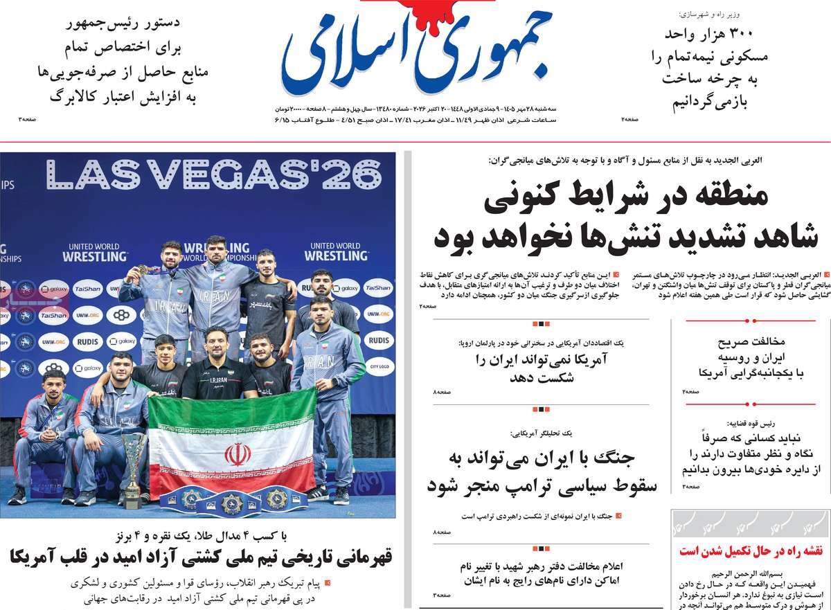 صفحه نخست روزنامه‌های سه‌شنبه ۲۸ مهرماه ۱۴۰۵