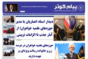 سی‌ودومین شماره نشریه «پیام کوثر» منتشر شد