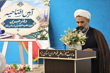 افتتاح دفتر خبر حوزه علمیه خواهران استان یزد