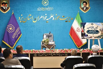 افتتاح دفتر خبر حوزه علمیه خواهران استان یزد