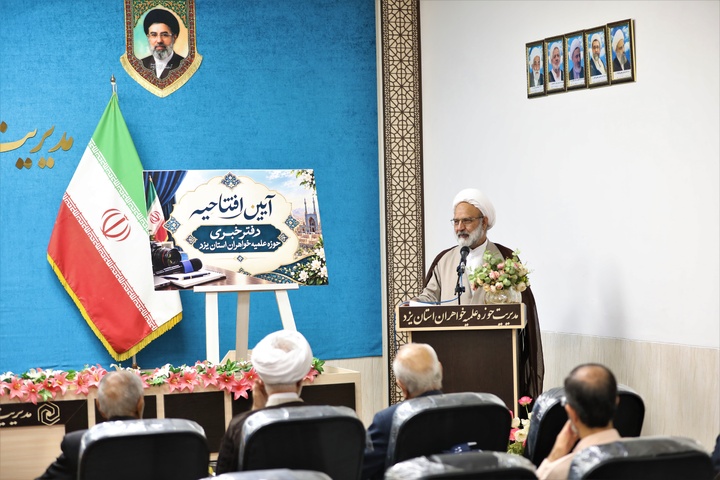 یزد پیشگام راه‌اندازی نخستین دفتر خبری حوزه‌های علمیه خواهران کشور شد