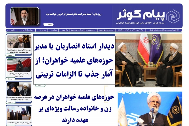سی‌ودومین شماره نشریه «پیام کوثر» منتشر شد