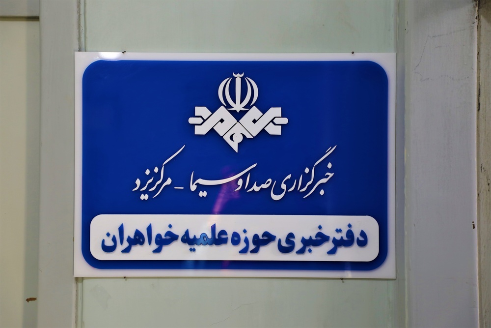 افتتاح دفتر خبر حوزه علمیه خواهران استان یزد